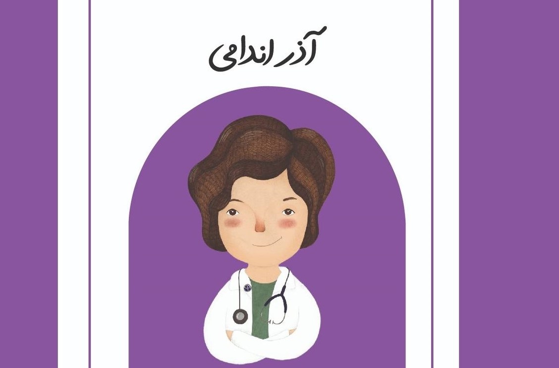 هم‌نشینی برای انتشار کتاب «آذر اندامی»