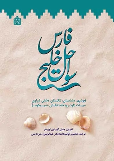 تاریخ خلیج فارس به پایان نرسیده است