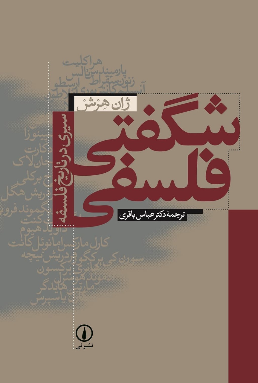 چه چیزی فیلسوفان را شگفت‌زده می‌کند؟