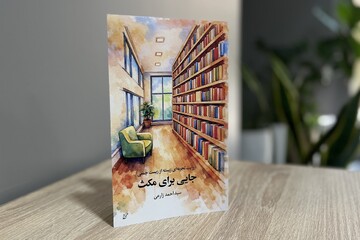 «جایی برای مکث» در بازار کتاب
