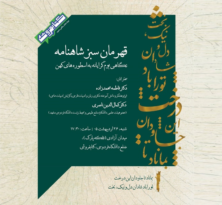 نشست «از قهرمان سبز شاهنامه تا بازنمایی‌های نوین» برگزار می‌شود