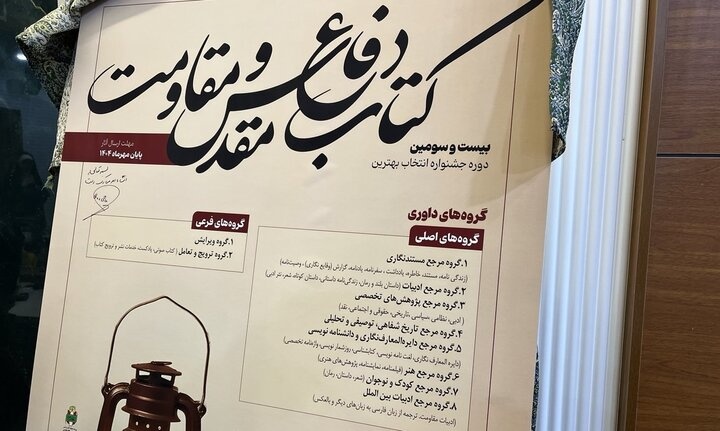 برگزیدگان جایزه کتاب سال دفاع مقدس معرفی شدند