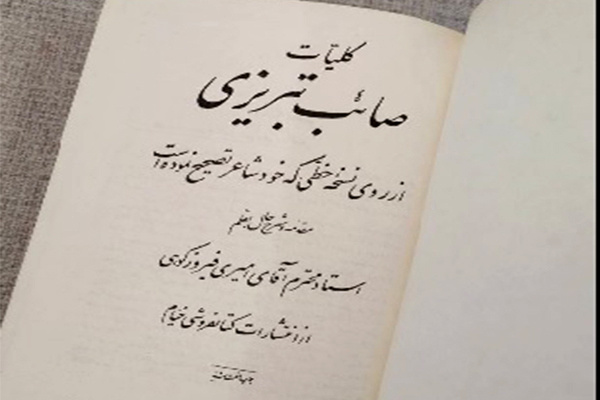 ردپای یک گرگانی در انتشار کلیات صائب تبریزی/ چه کسی دیوان را به بیژن ترقی رساند؟