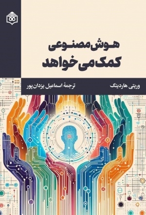نه ناجی مطلق، نه دشمن نهایی انسان