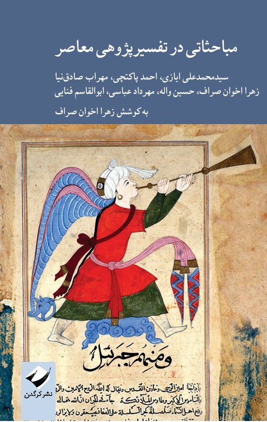تفسیر اسلامی نیازمند بازاندیشی و بازسازی است