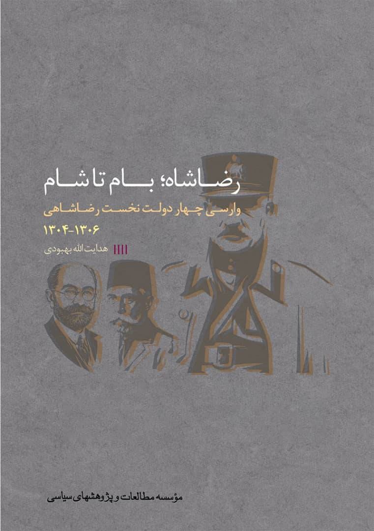 پژوهش هدایتالله بهبودی درباره فراز و فرود پهلوی اول