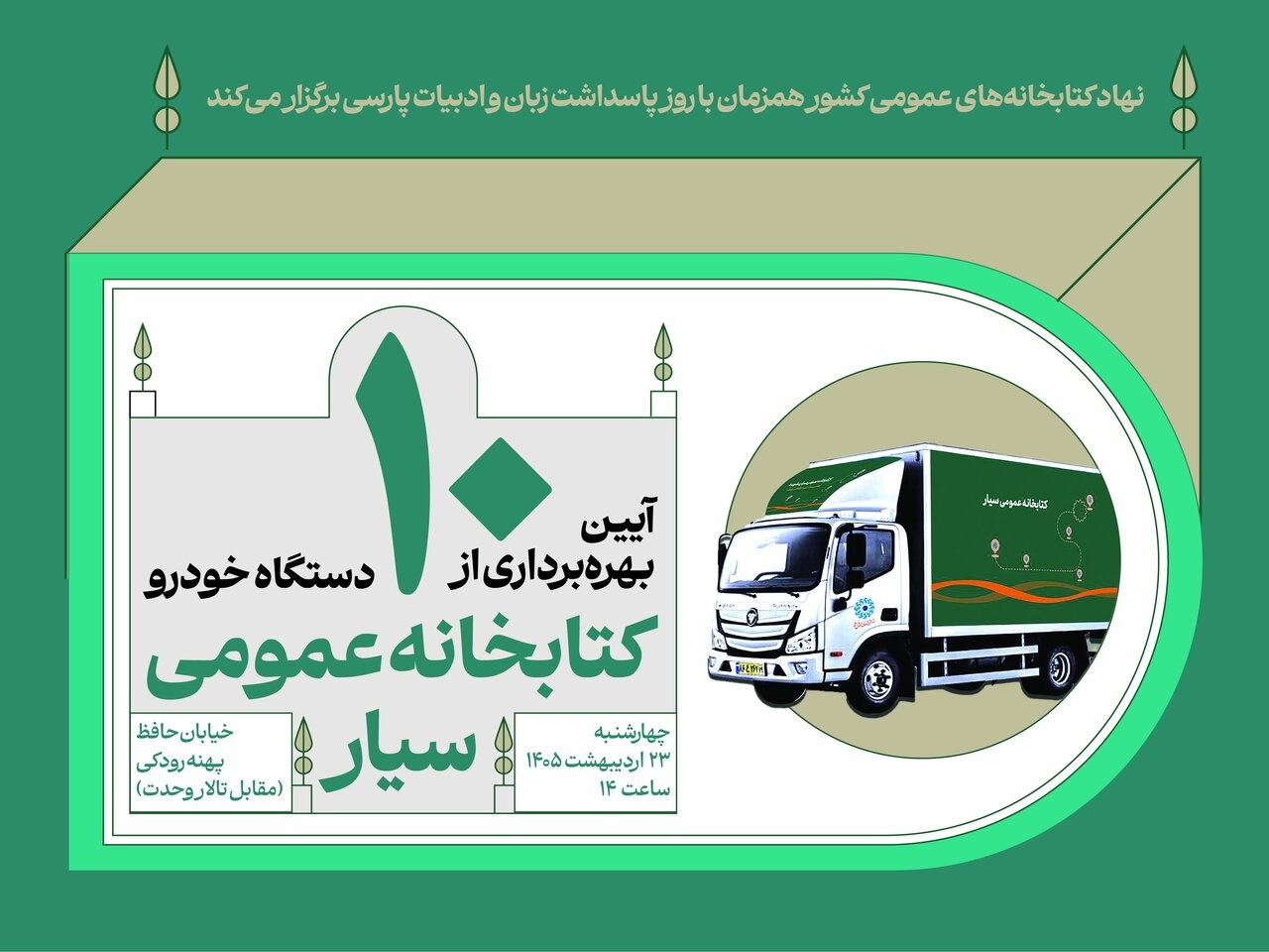 آیین بهره‌برداری از ۱۰ دستگاه خودروی کتابخانه عمومی سیار برگزار می‌شود