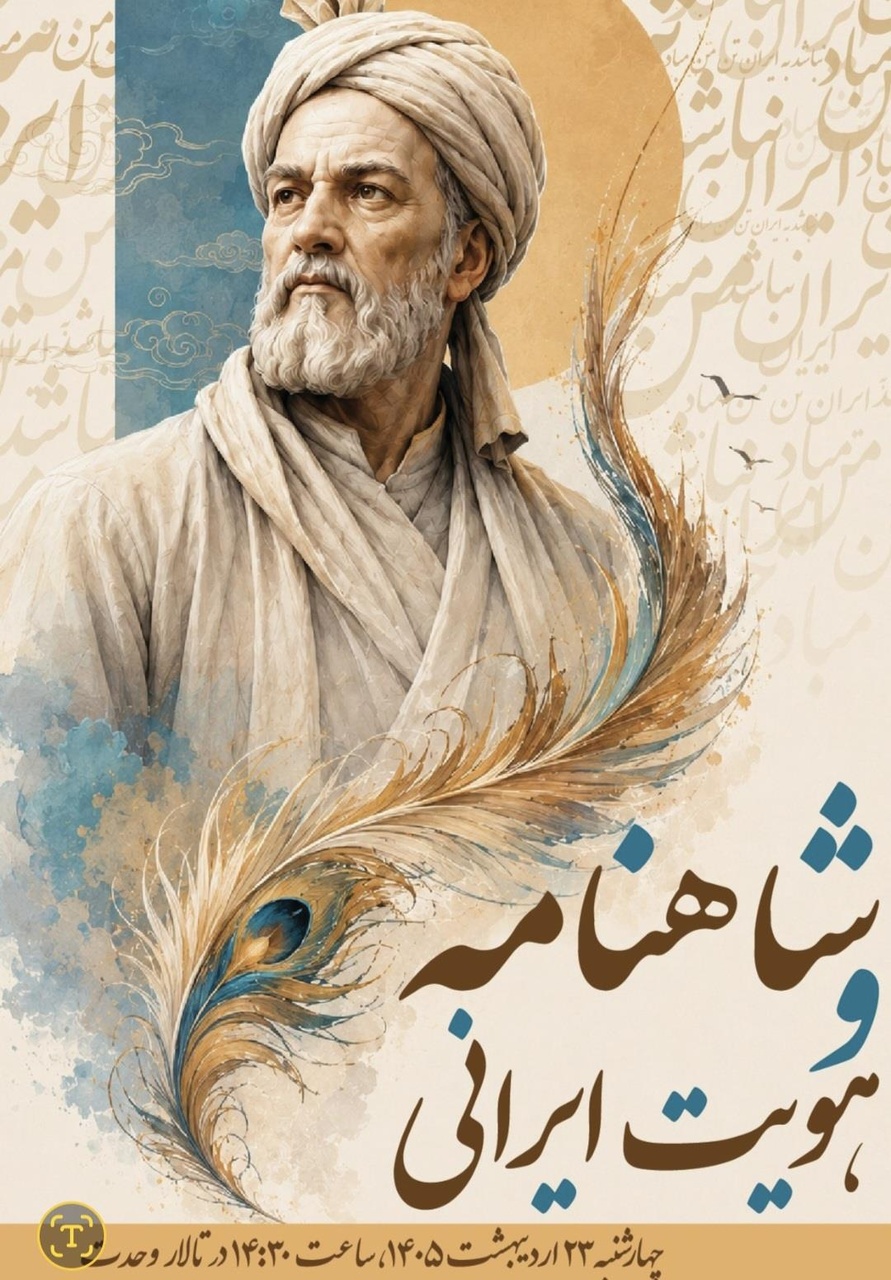ویژه‌برنامه شاهنامه و هویت ایرانی برگزار می‌شود