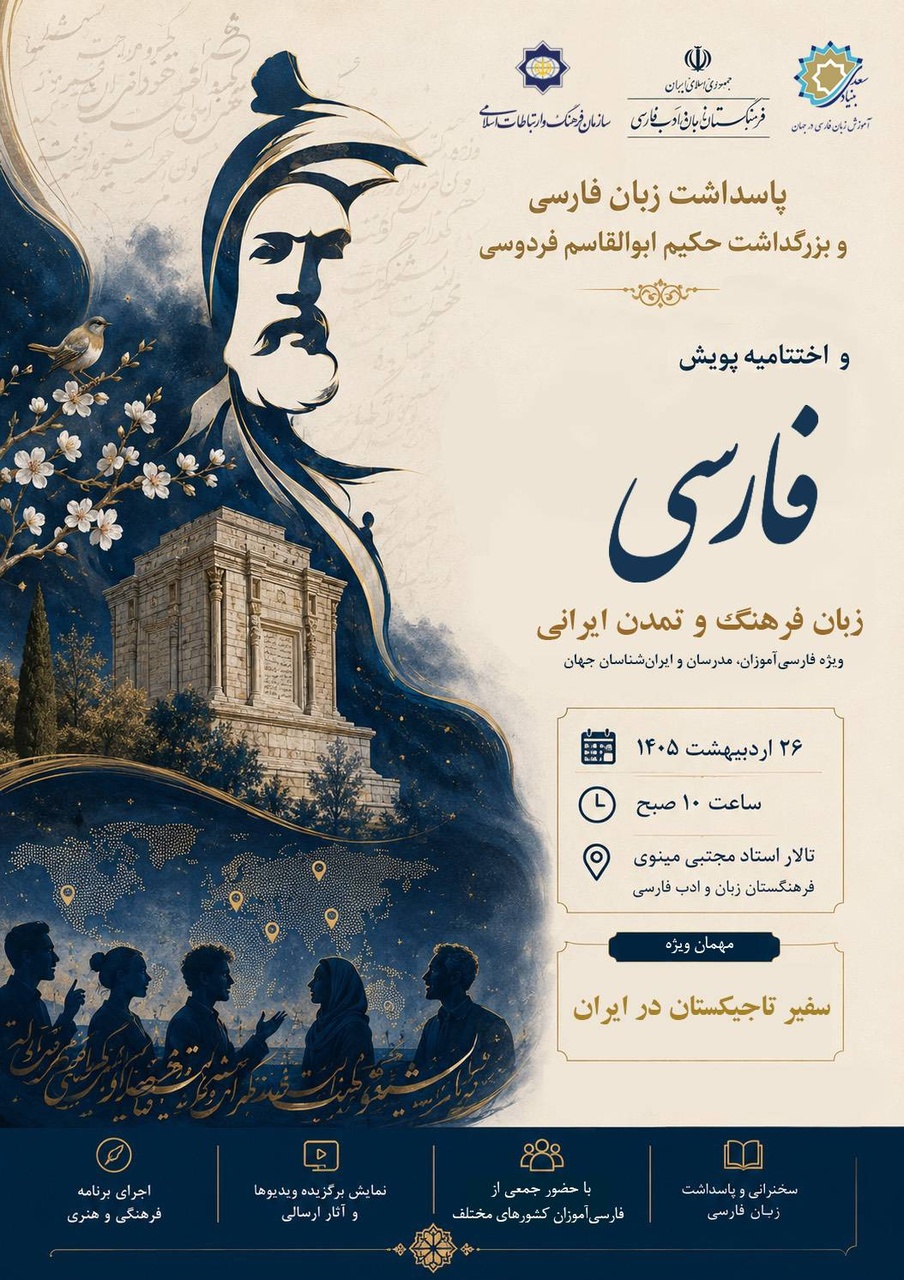 اختتامیه پویش «فارسی، زبان فرهنگ و تمدن ایرانی» برگزار میشود