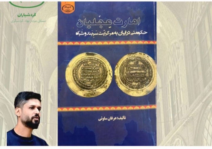 محوریت و روند کتاب «امارت عجلیان» بررسی و تحلیل شد/ انتقاد از وضعیت نشر و کتابخوانی
