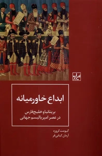چگونه «خاورمیانه» پدید آمد؟