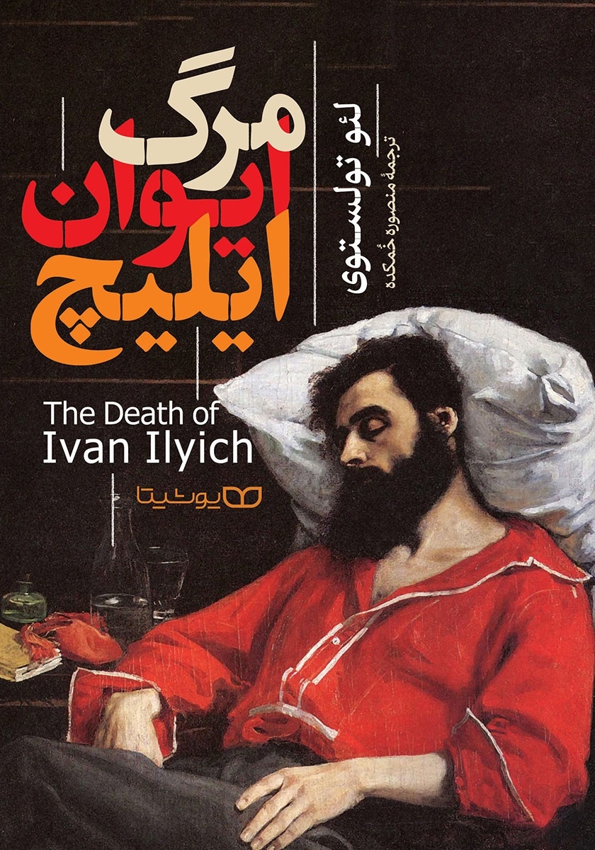 چرا ایرانیان مشتاق «مرگ ایوان ایلیچ» هستند؟