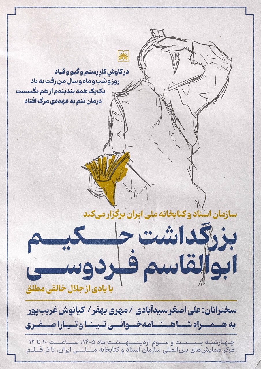بزرگداشت فردوسی و یادبود جلال خالقیمطلق
