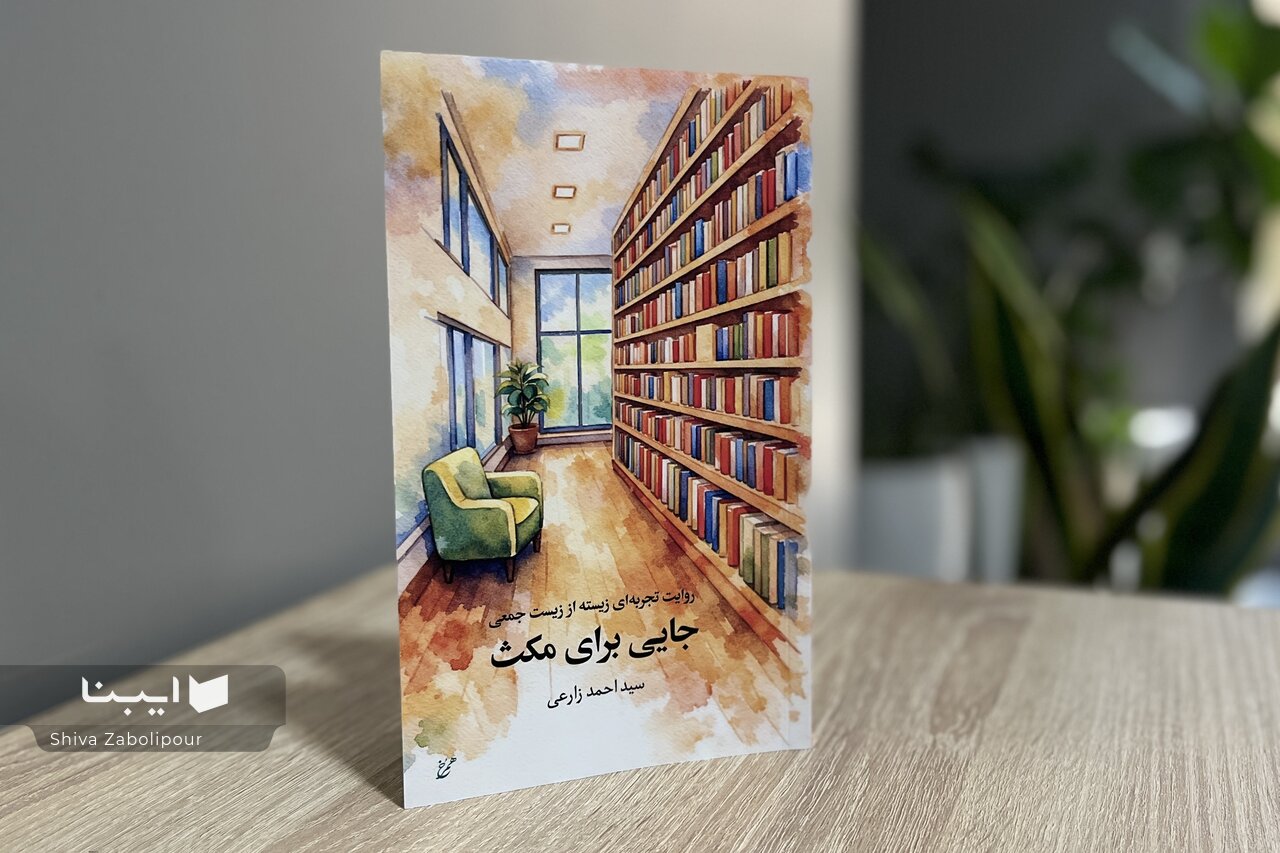 «جایی برای مکث» در بازار کتاب