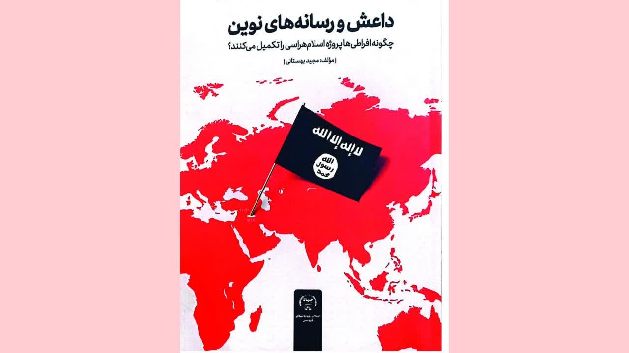 کتاب «داعش و رسانه‌های نوین» منتشر شد