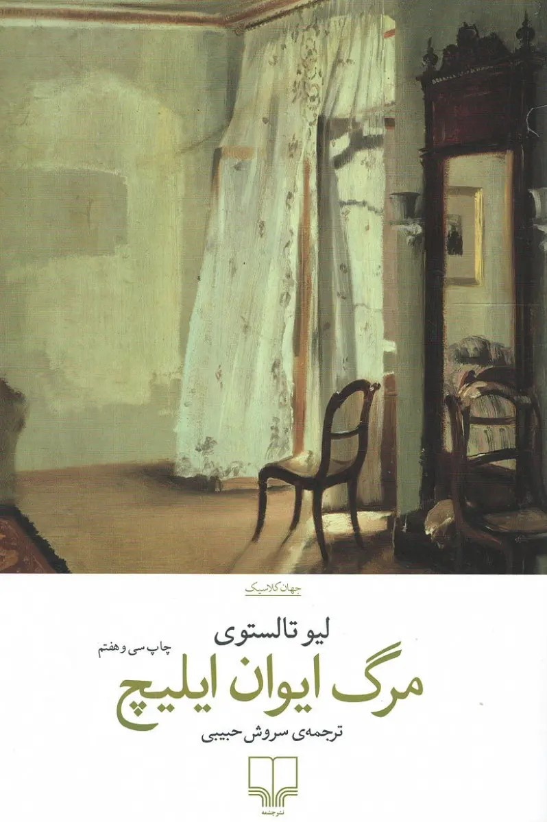 چرا ایرانیان مشتاق «مرگ ایوان ایلیچ» هستند؟
