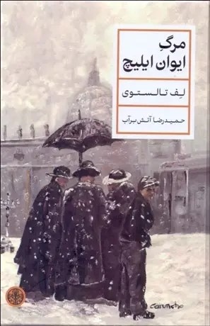 چرا ایرانیان مشتاق «مرگ ایوان ایلیچ» هستند؟