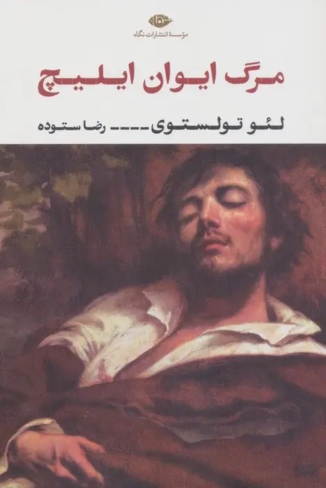 چرا ایرانیان مشتاق «مرگ ایوان ایلیچ» هستند؟