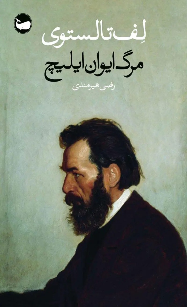 چرا ایرانیان مشتاق «مرگ ایوان ایلیچ» هستند؟