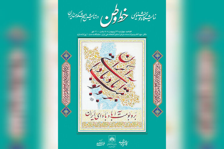 افتتاح نمایشگاه «خط وطن» در کتابخانه ملی