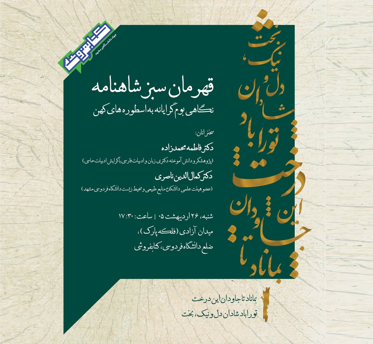 نشست «از قهرمان سبز شاهنامه تا بازنمایی‌های نوین» برگزار می‌شود
