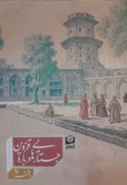 دفتر دوم «جستارهایی درباره قزوین» رونمایی شد