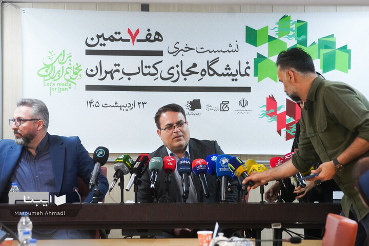 نشست خبری هفتمین نمایشگاه مجازی کتاب تهران