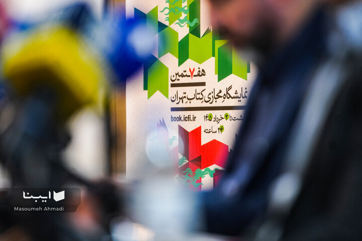 نشست خبری هفتمین نمایشگاه مجازی کتاب تهران