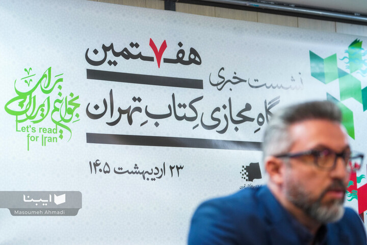 نشست خبری هفتمین نمایشگاه مجازی کتاب تهران