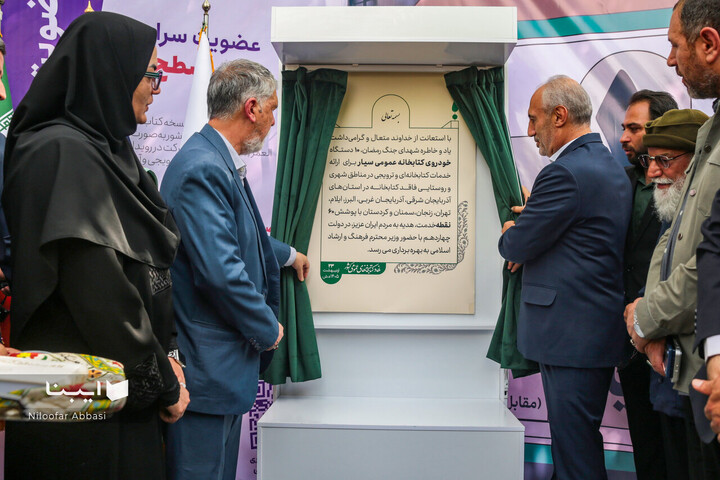 آیین بهره‌برداری از ۱۰ کتابخانه سیار با حضور وزیر فرهنگ