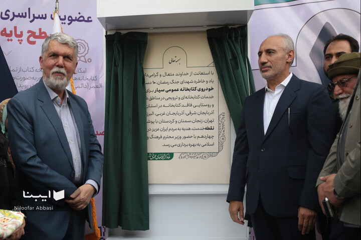 آیین بهره‌برداری از 10 کتابخانه سیار با حضور وزیر فرهنگ