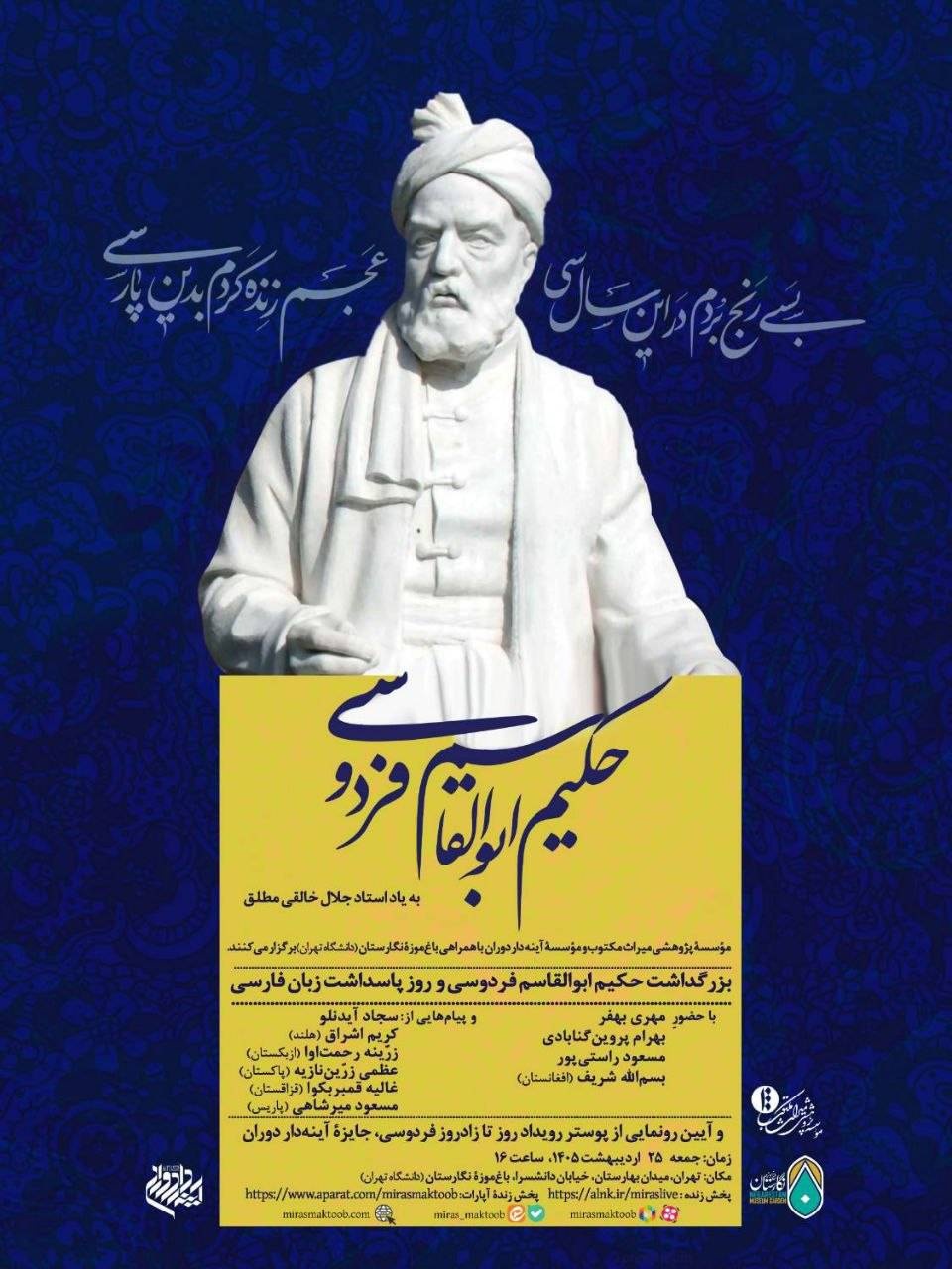 بزرگداشت حکیم ابوالقاسم فردوسی به یاد خالقیمطلق