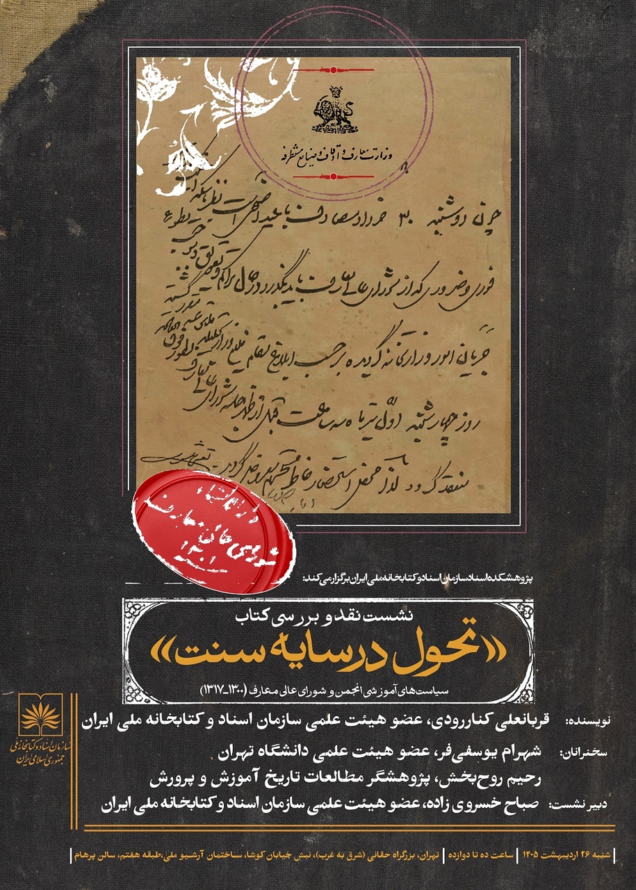 نقد کتاب «تحول در سایه سنت» برگزار میشود