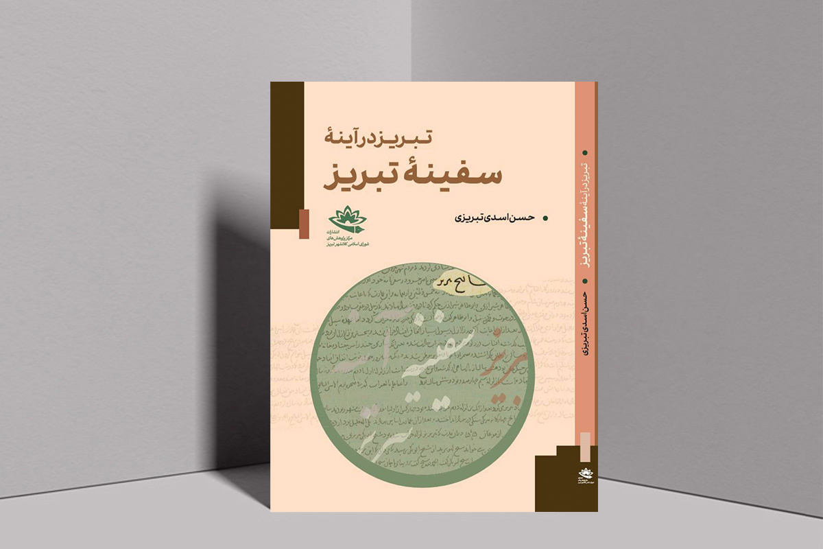 «تبریز در آینه سفینه تبریز» منتشر شد