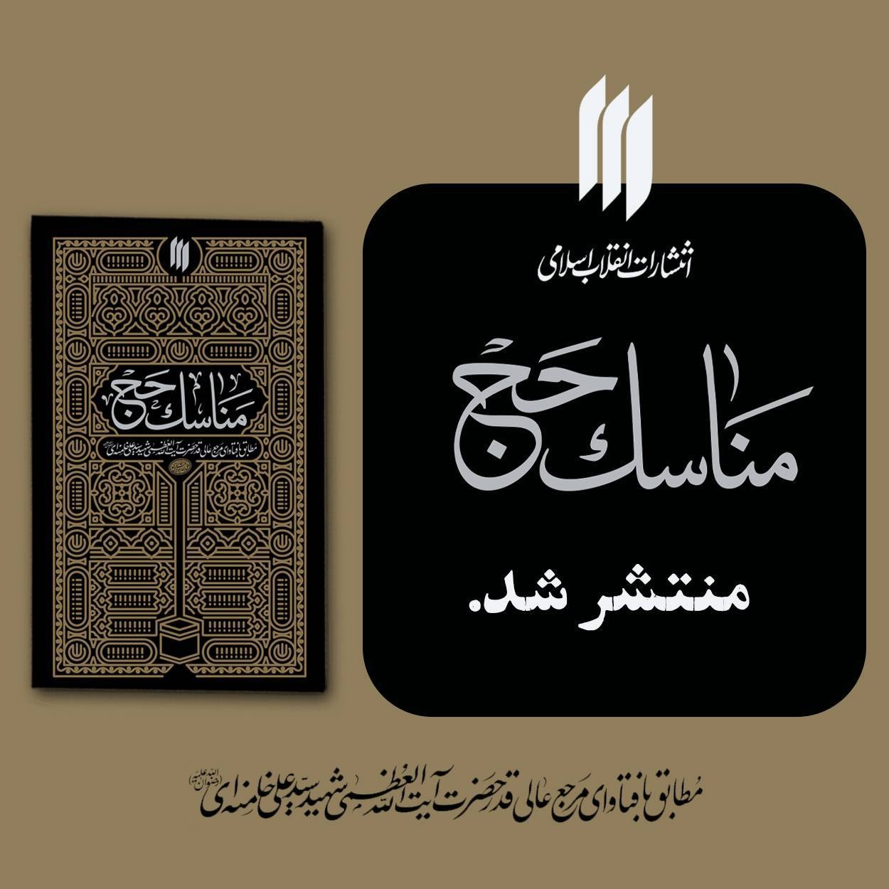 تازه‌ترین اثر انتشارات انقلاب اسلامی با عنوان «مناسک حج»