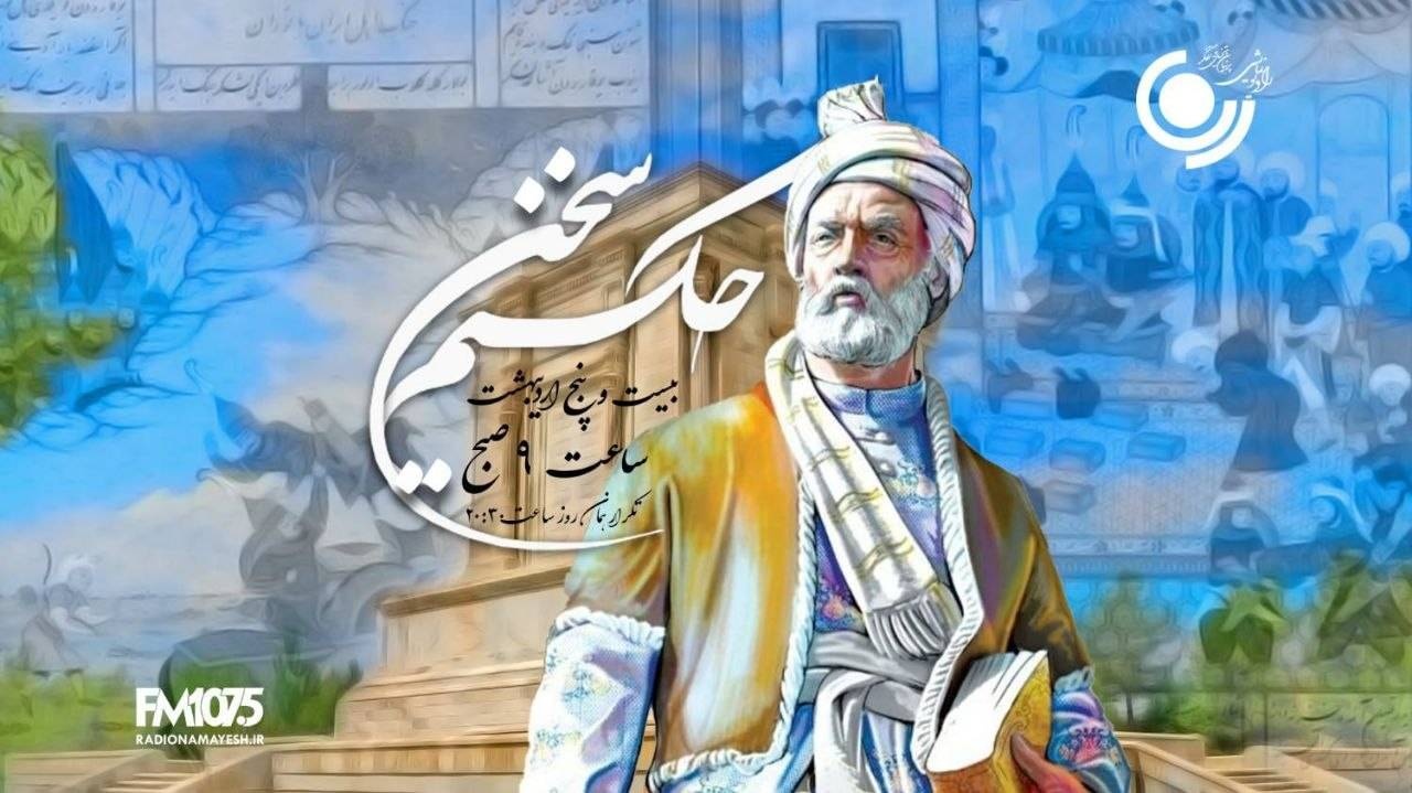 «حکیم سخن» صدای حکمت را در عصر مدرن زنده می‌کند