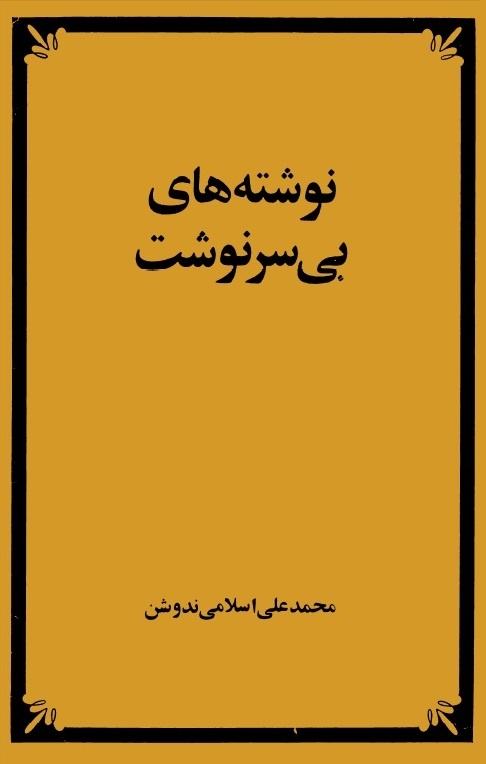 انسان نیک فردوسی، جانبدار صلح و دادگری و حق