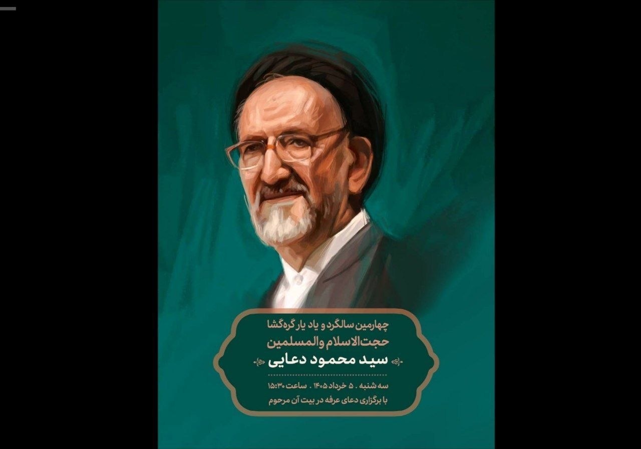 آیین چهارمین سالگرد سیدمحمود دعایی برگزار می‌شود