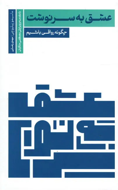 اندیشههای زندگیساز