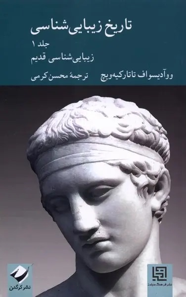 زیبایی از کجا آغاز شد؟