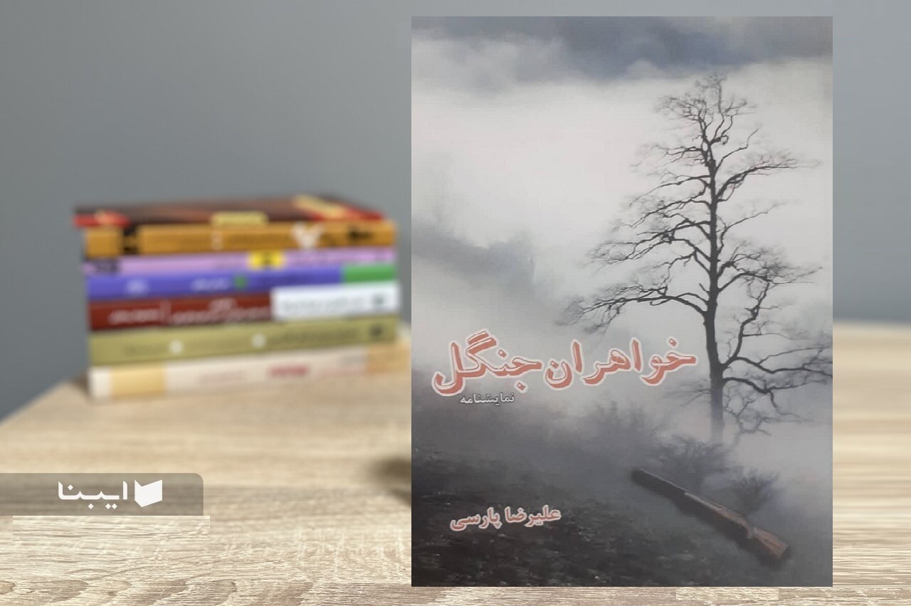 نمایشنامه «خواهران جنگل»؛ روایت تابآوری مردم گیلان در مقابل متجاوزان نمایشنامه «خواهران جنگل»؛ روایت تابآوری مردم گیلان در مقابل متجاوزان