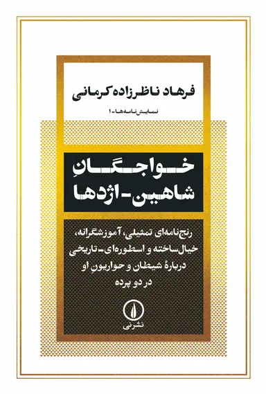 بازتاب دوگانگی صدای خیر و شر در تاریخ