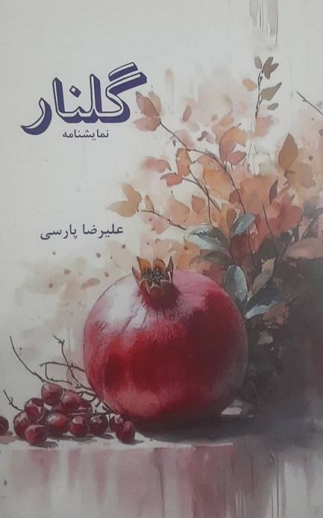 نمایشنامه «خواهران جنگل»؛ روایت تاب‌آوری مردم گیلان در مقابل متجاوزان