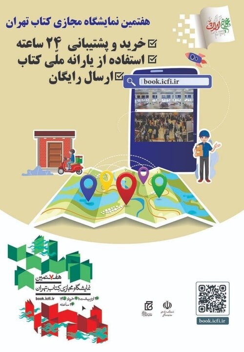 آغاز خرید برخط کتاب با نمایشگاه مجازی کتاب