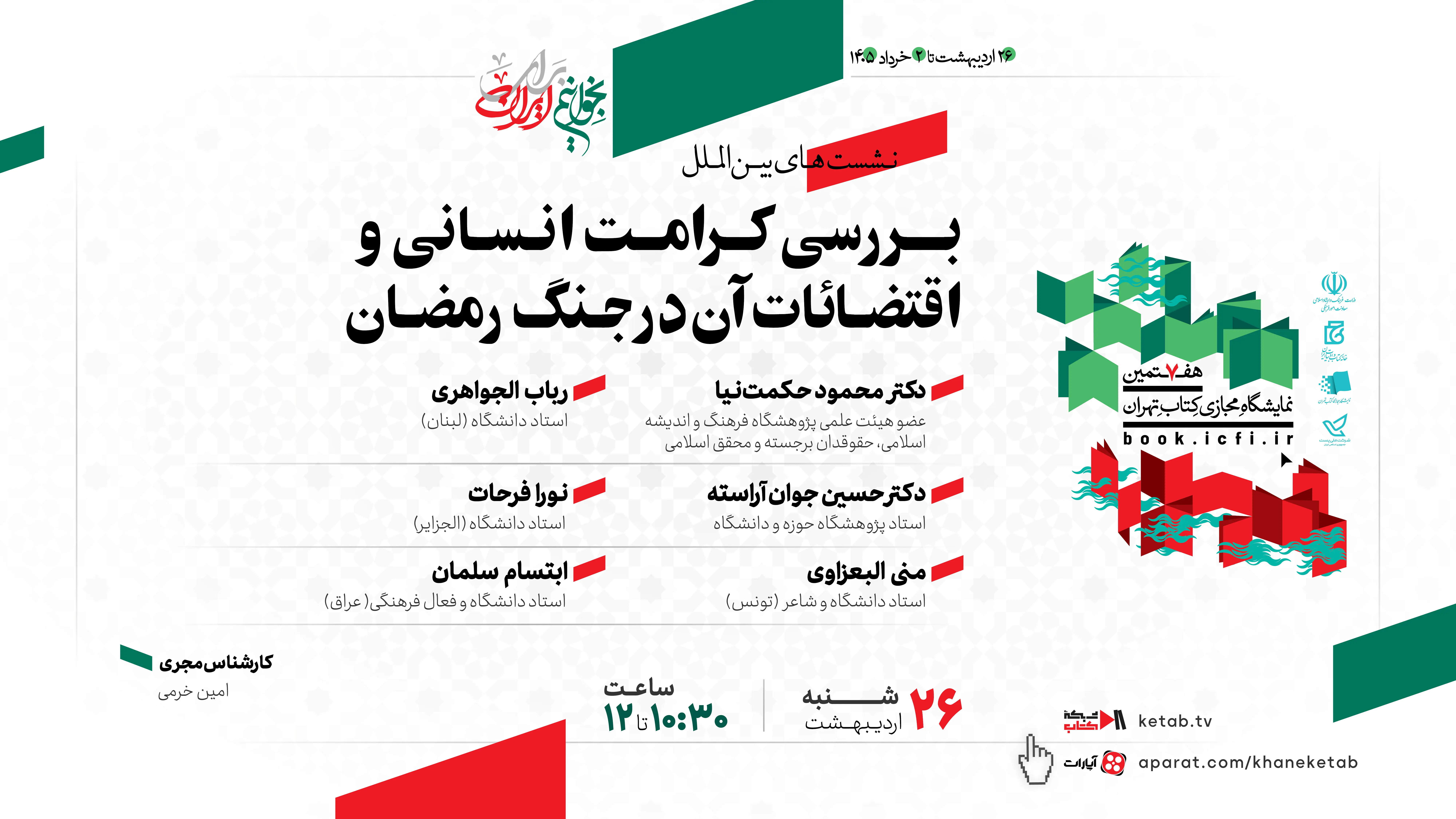 نشست «کرامت انسانی و اقتضائات آن در جنگ رمضان» برگزار می‌شود
