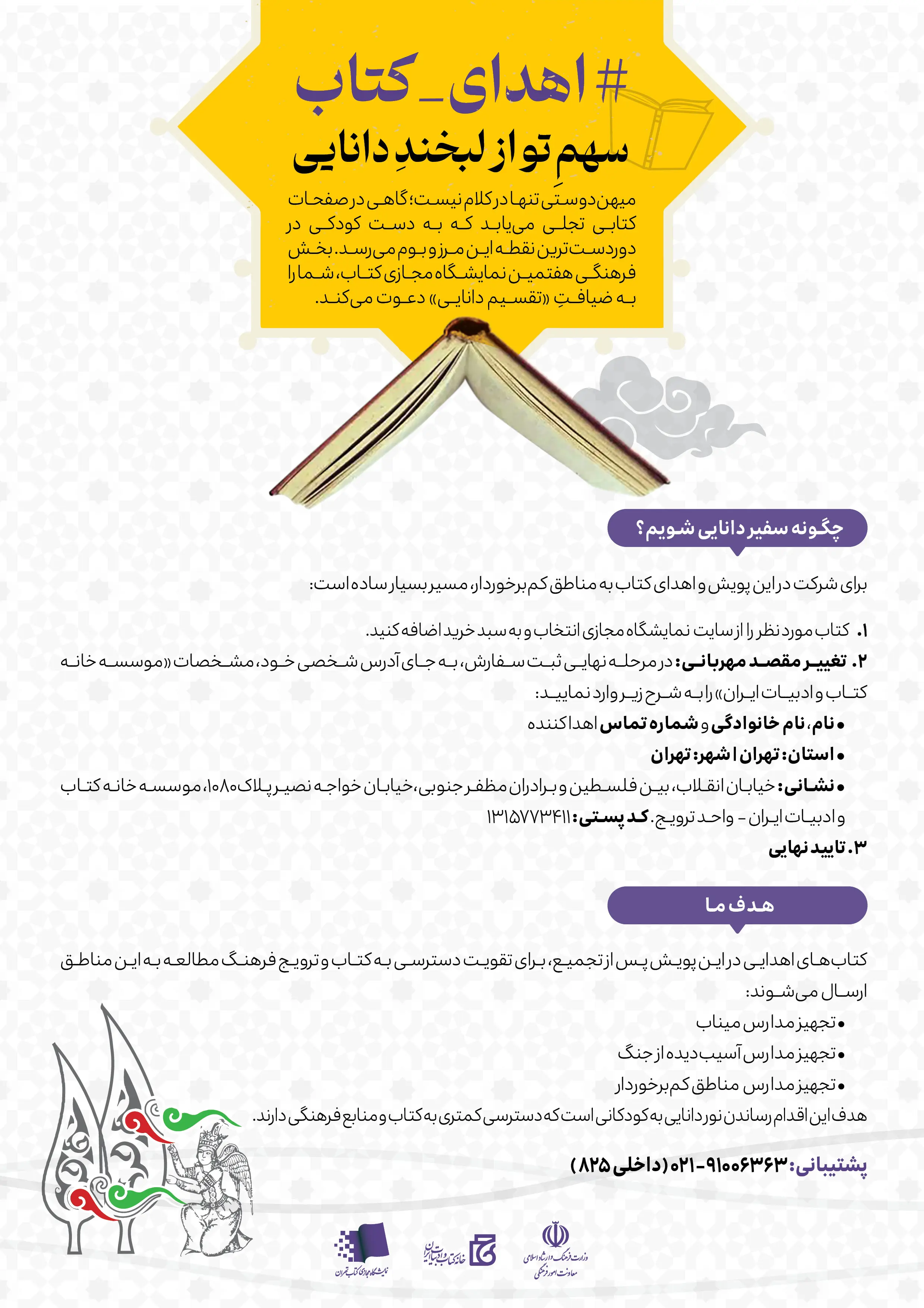 پویش اهدای کتاب «سهم تو از لبخند دانایی» برگزار می‌شود