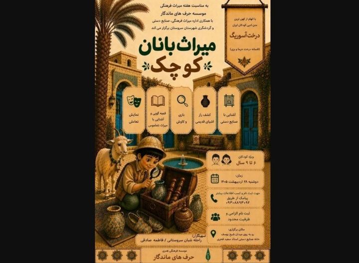برگزاری برنامه «میراث‌بانان کوچک» ویژه کودکان در سروستان