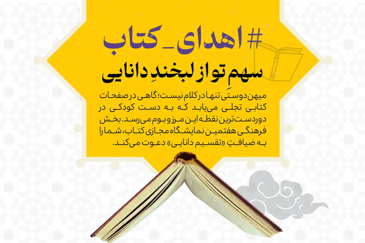 پویش اهدای کتاب «سهم تو از لبخند دانایی» برگزار می‌شود