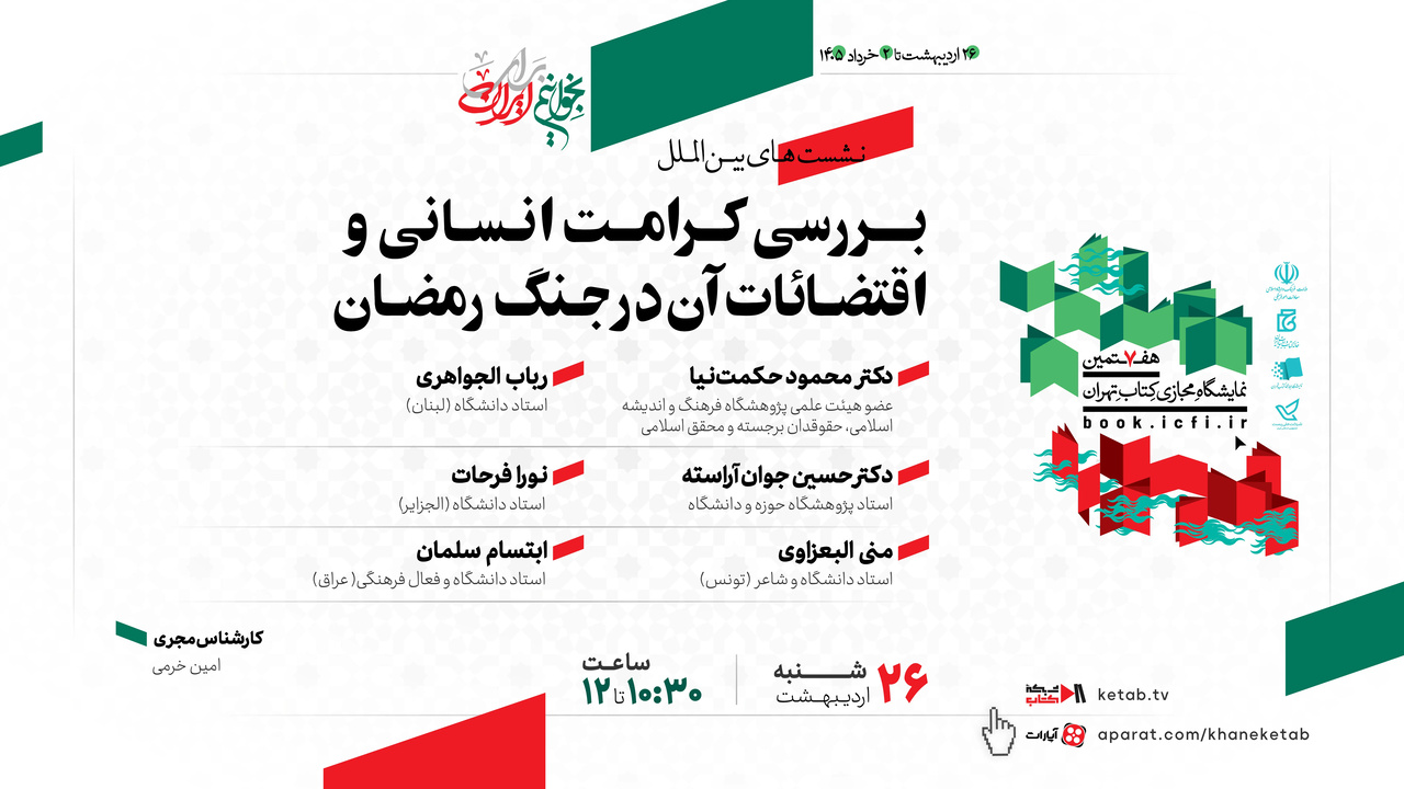 نشست «کرامت انسانی و اقتضائات آن در جنگ رمضان» برگزار می‌شود