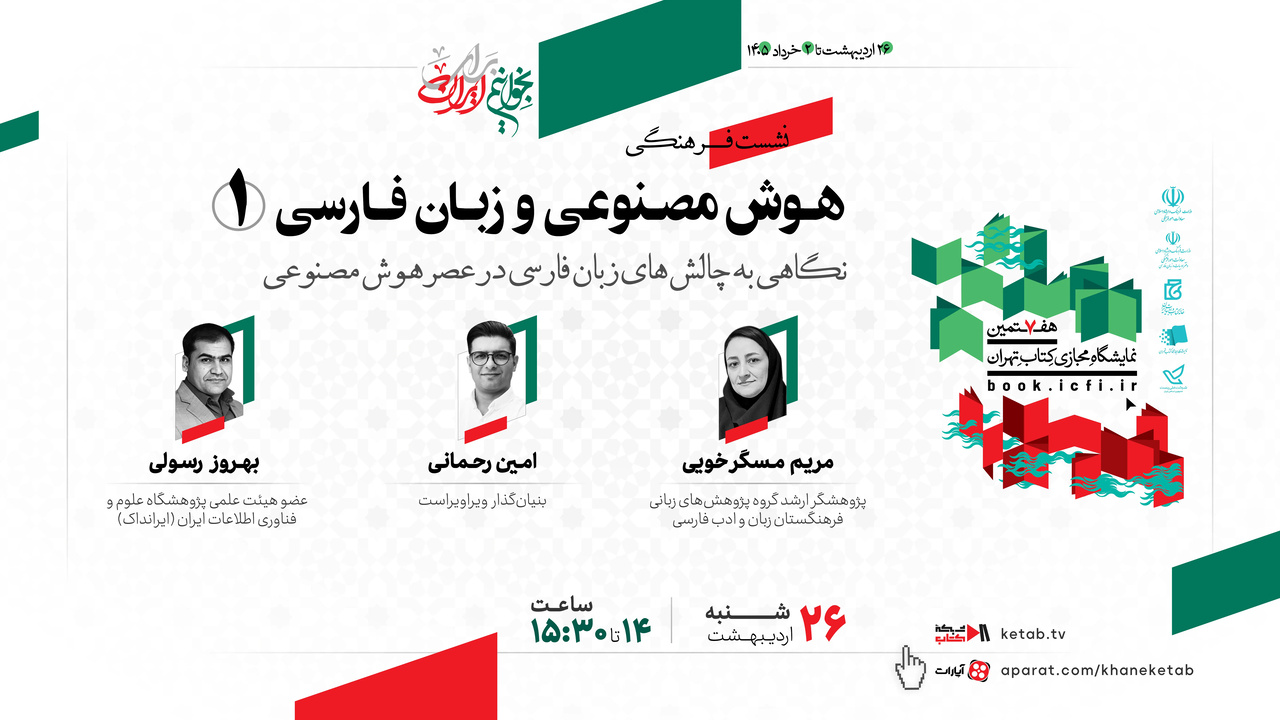 نشست «هوش مصنوعی و زبان فارسی» برگزار می‌شود